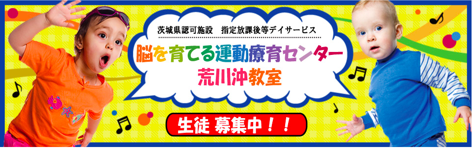 脳を育てる運動療育センター　阿見教室